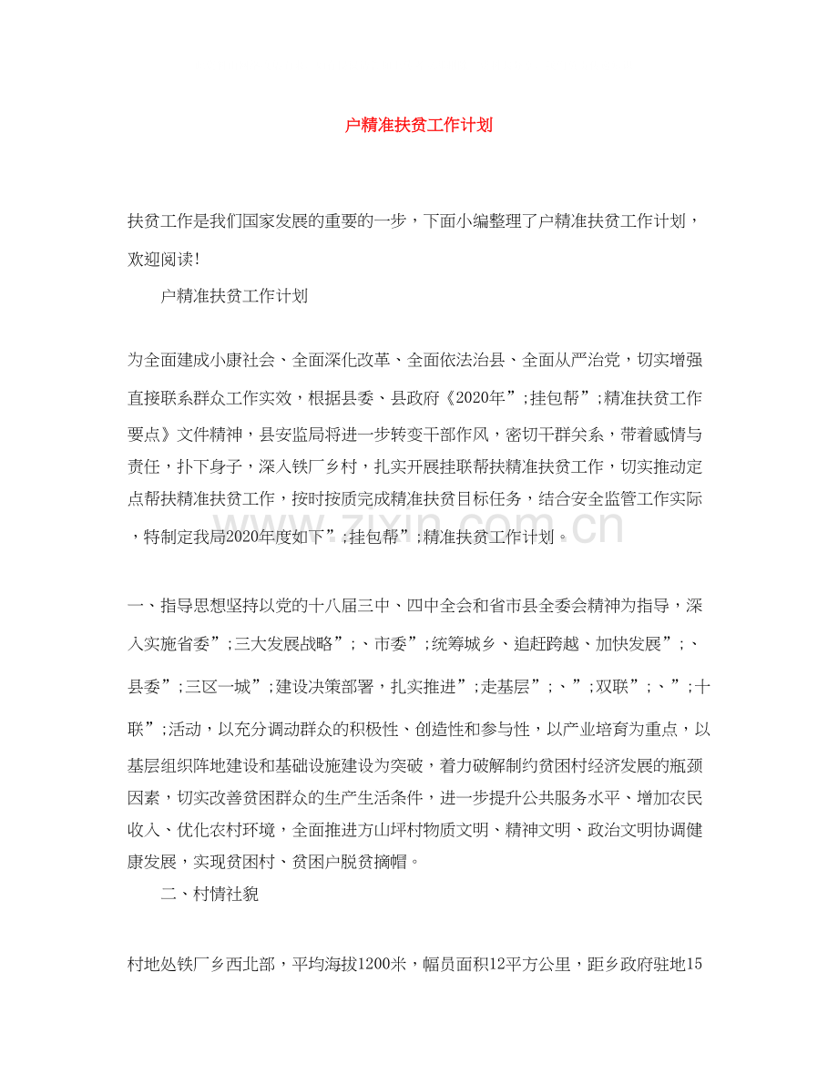 户精准扶贫工作计划.docx_第1页