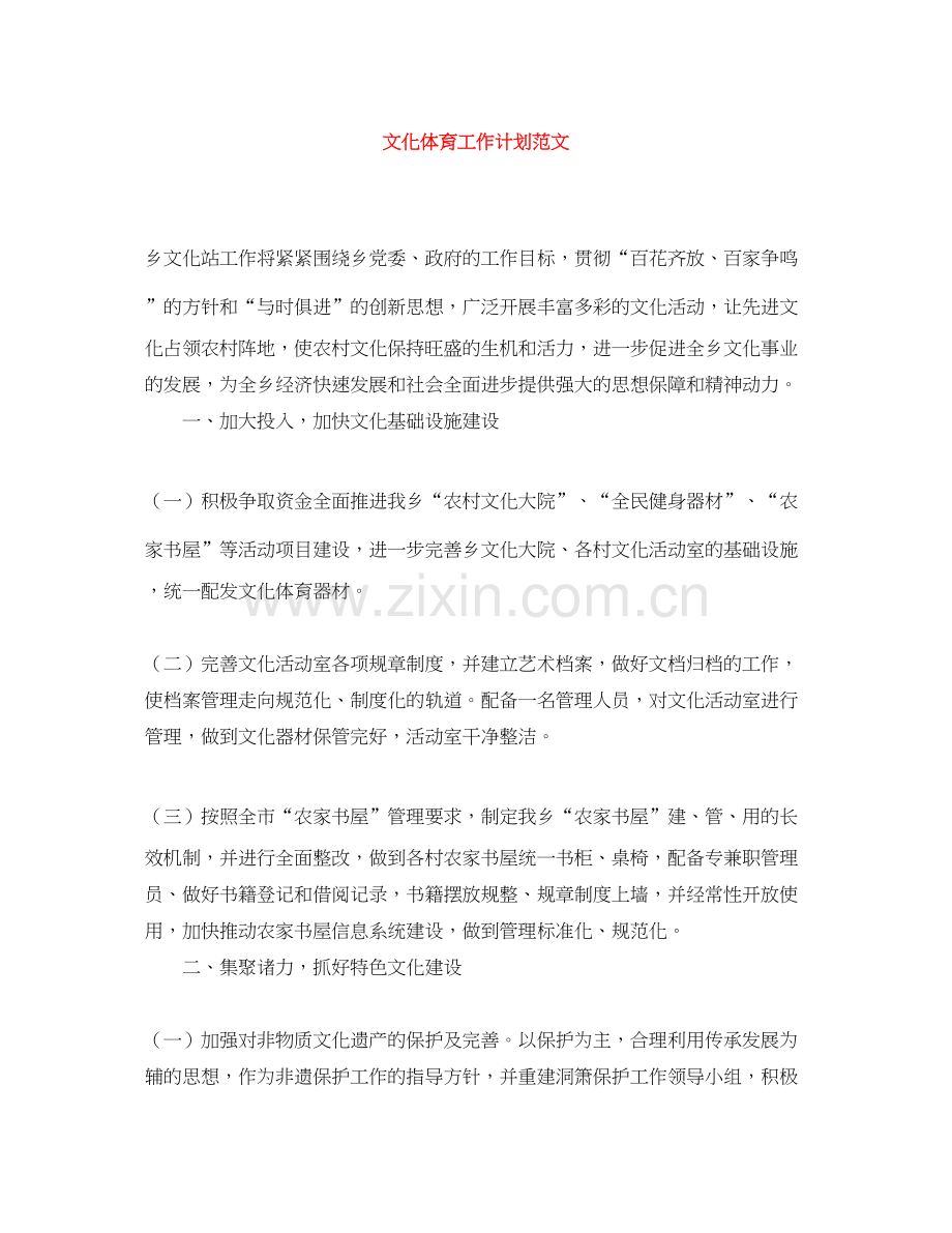 文化体育工作计划范文.docx_第1页