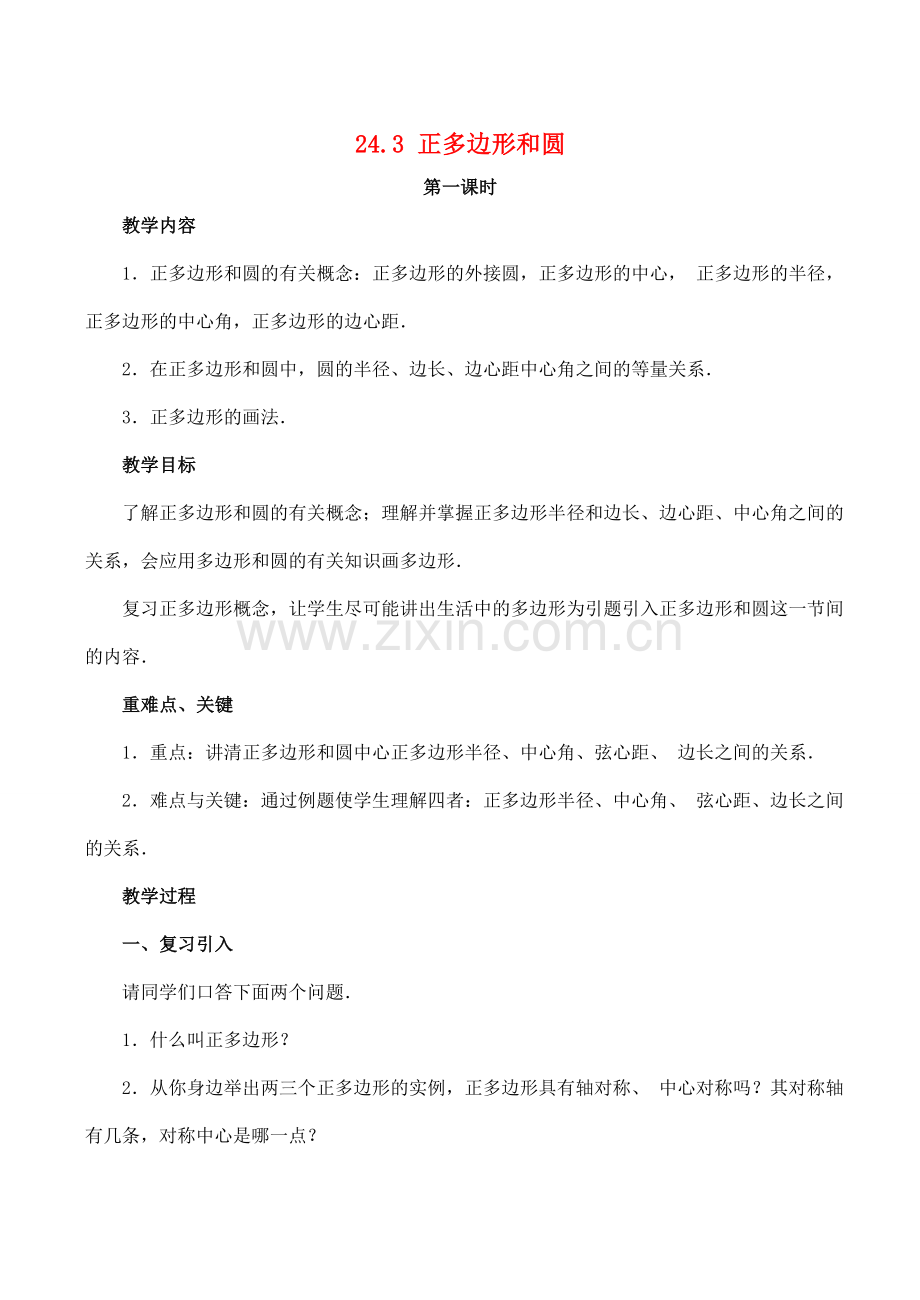 九年级数学上 24.3正多边形和圆教案人教版.doc_第1页