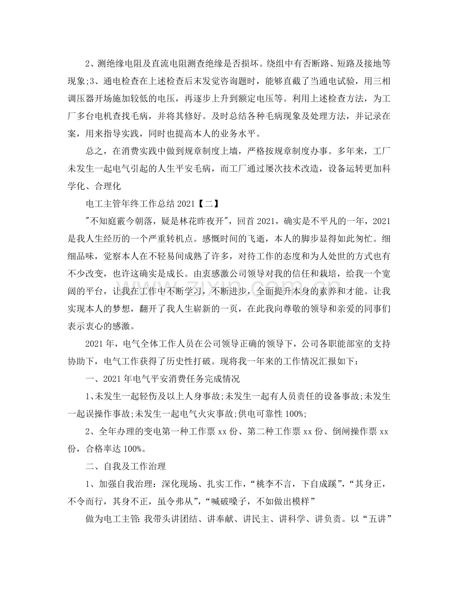 电工主管2024年终工作参考总结范文【五篇】.doc_第2页