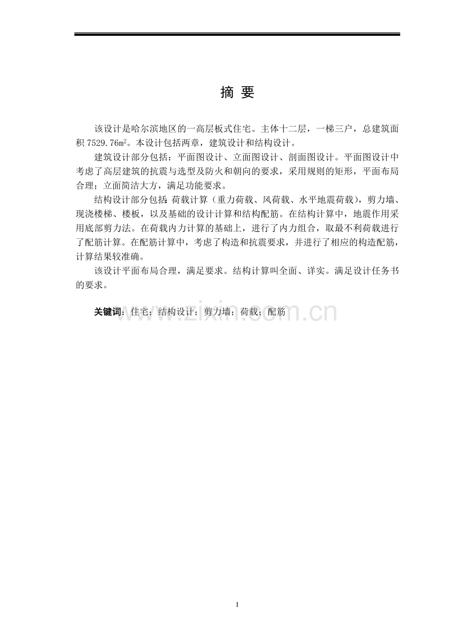 土木工程专业毕业设计十二层板式剪力墙住宅.doc_第1页