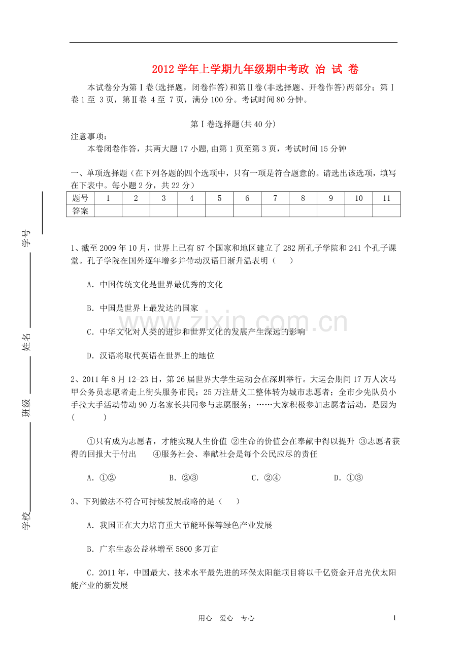 广东省广州市2012年九年级政治上学期期中考试卷-新人教版.doc_第1页