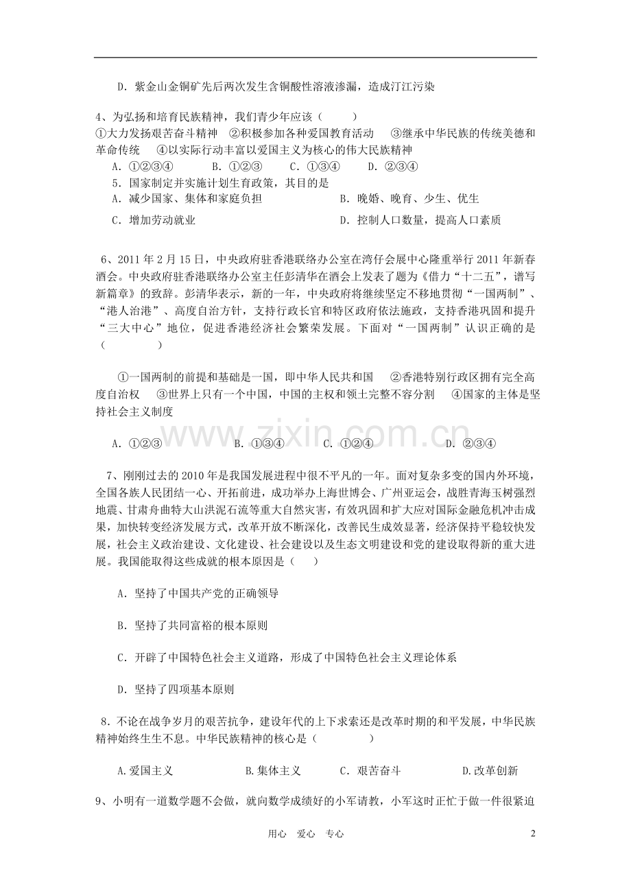 广东省广州市2012年九年级政治上学期期中考试卷-新人教版.doc_第2页