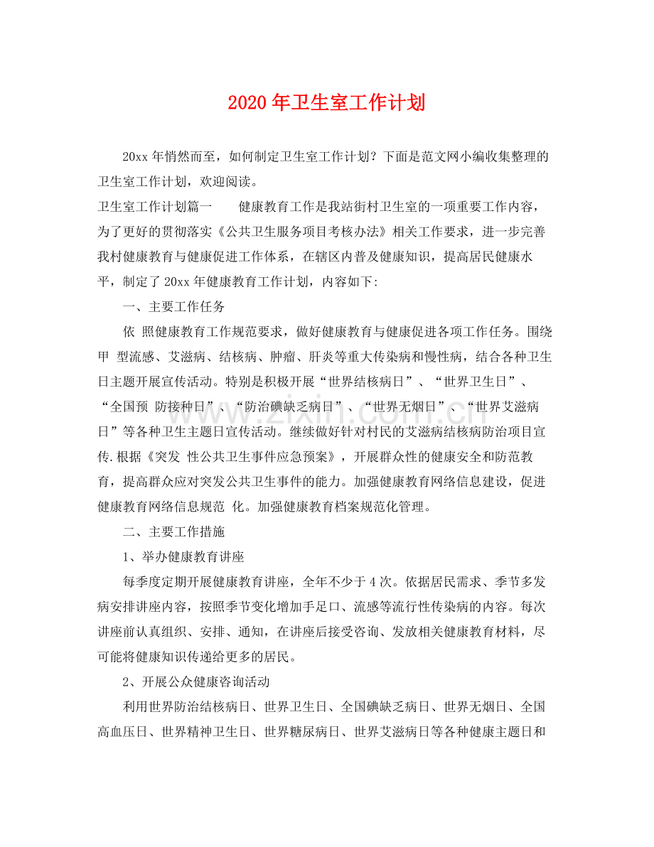 2020年卫生室工作计划.docx_第1页