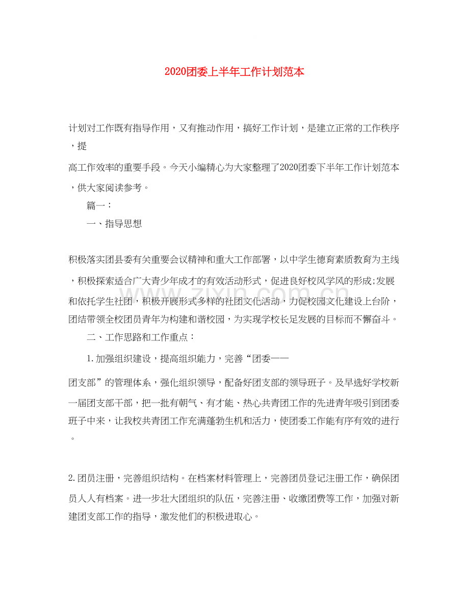 团委上半年工作计划范本.docx_第1页