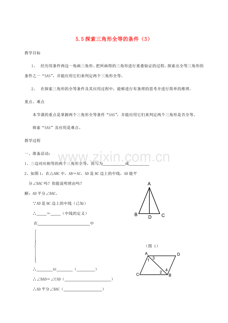 七年级数学下册 第三课时探索三角形全等的条件教案 北师大版.doc_第1页