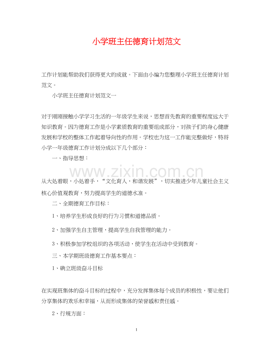 小学班主任德育计划范文.docx_第1页