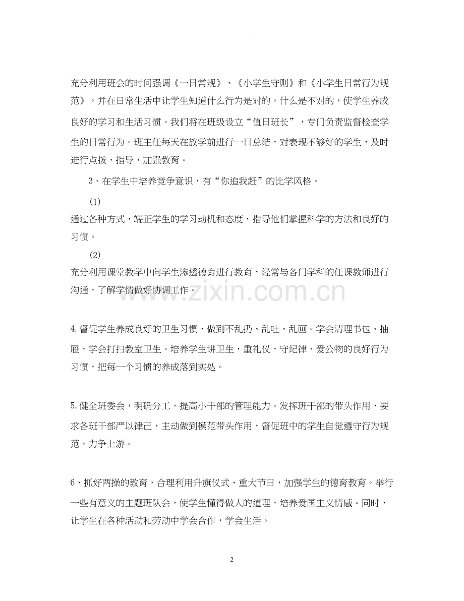 小学班主任德育计划范文.docx_第2页