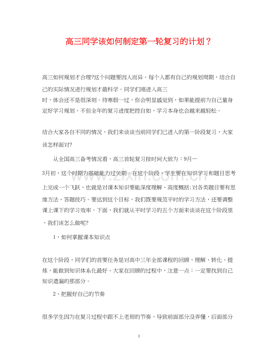 高三同学该如何制定第一轮复习的计划？.docx_第1页