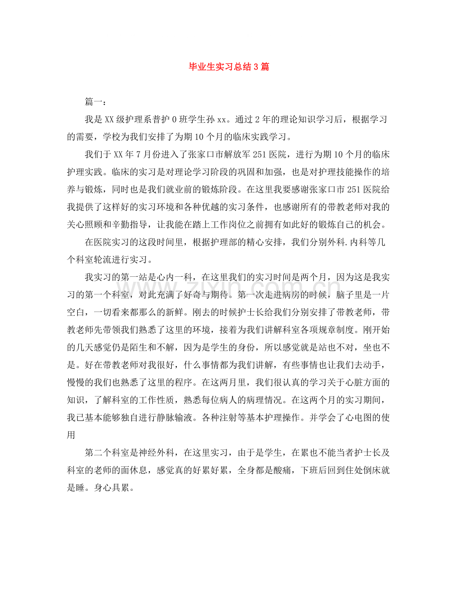 毕业生实习总结3篇.docx_第1页