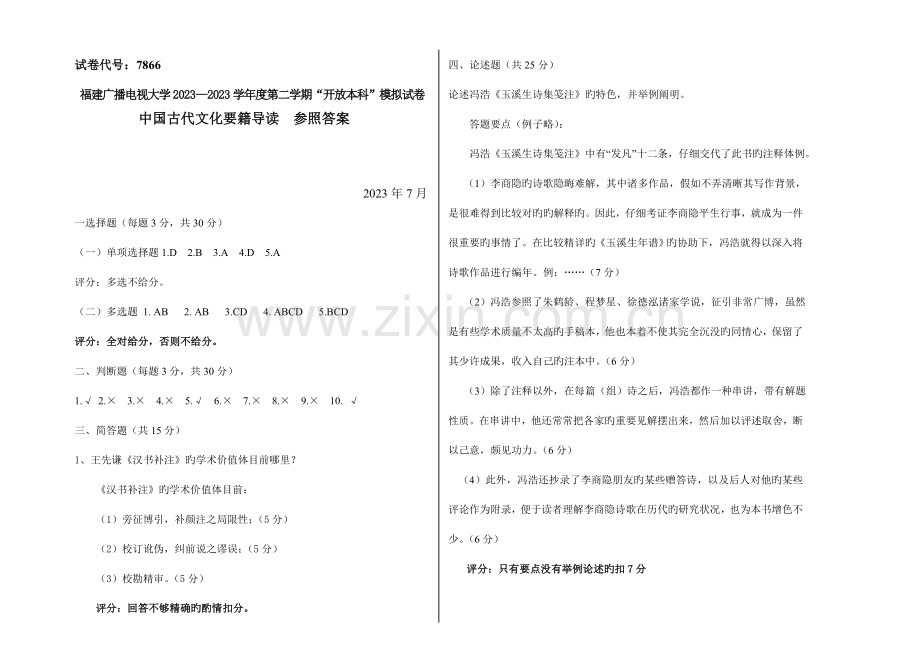 2023年广播电视大学第一学期开放本科期末考试中国古代文化要籍导读.doc_第1页