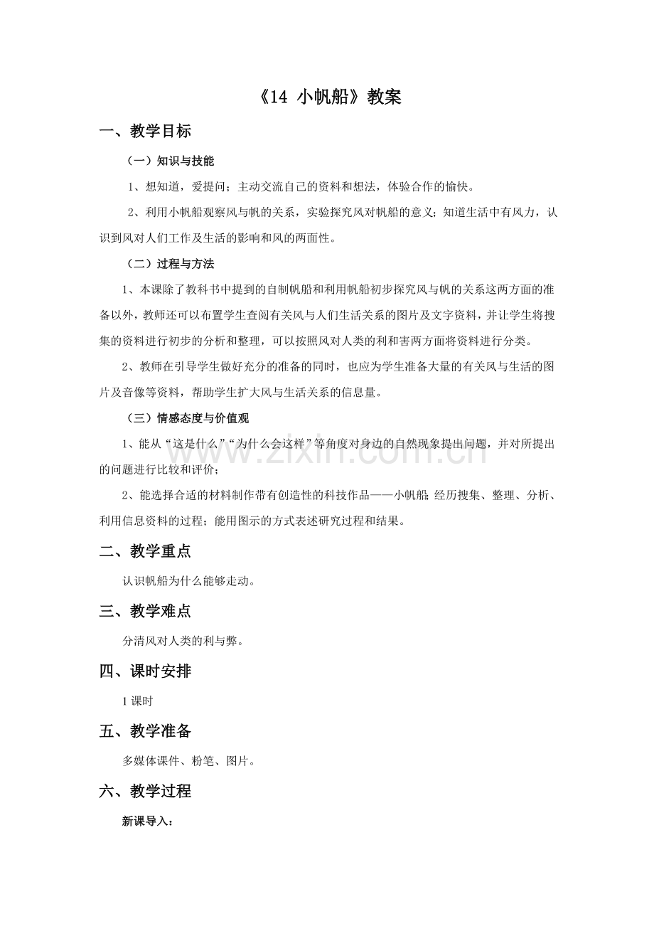 《14-小帆船》教案1.doc_第1页