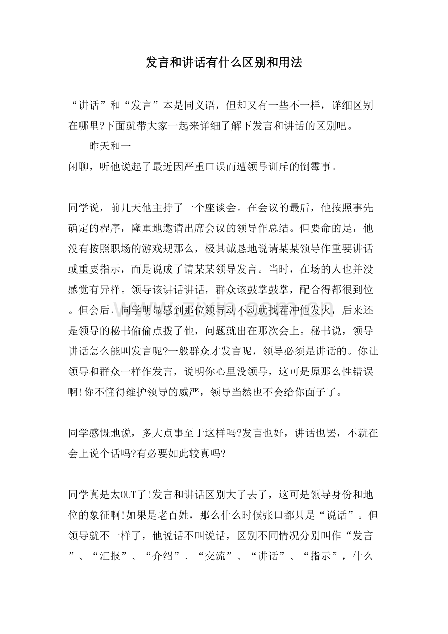 发言和讲话有什么区别和用法.doc_第1页