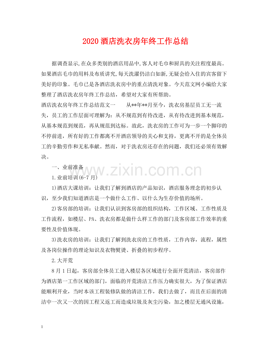 酒店洗衣房年终工作总结.docx_第1页