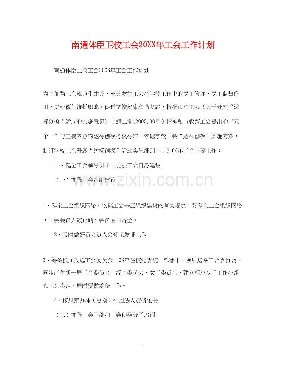 南通体臣卫校工会工会工作计划.docx_第1页