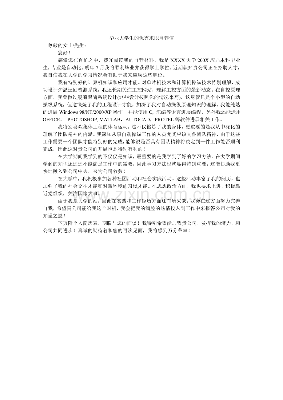 毕业大学生的优秀求职自荐信.doc_第1页