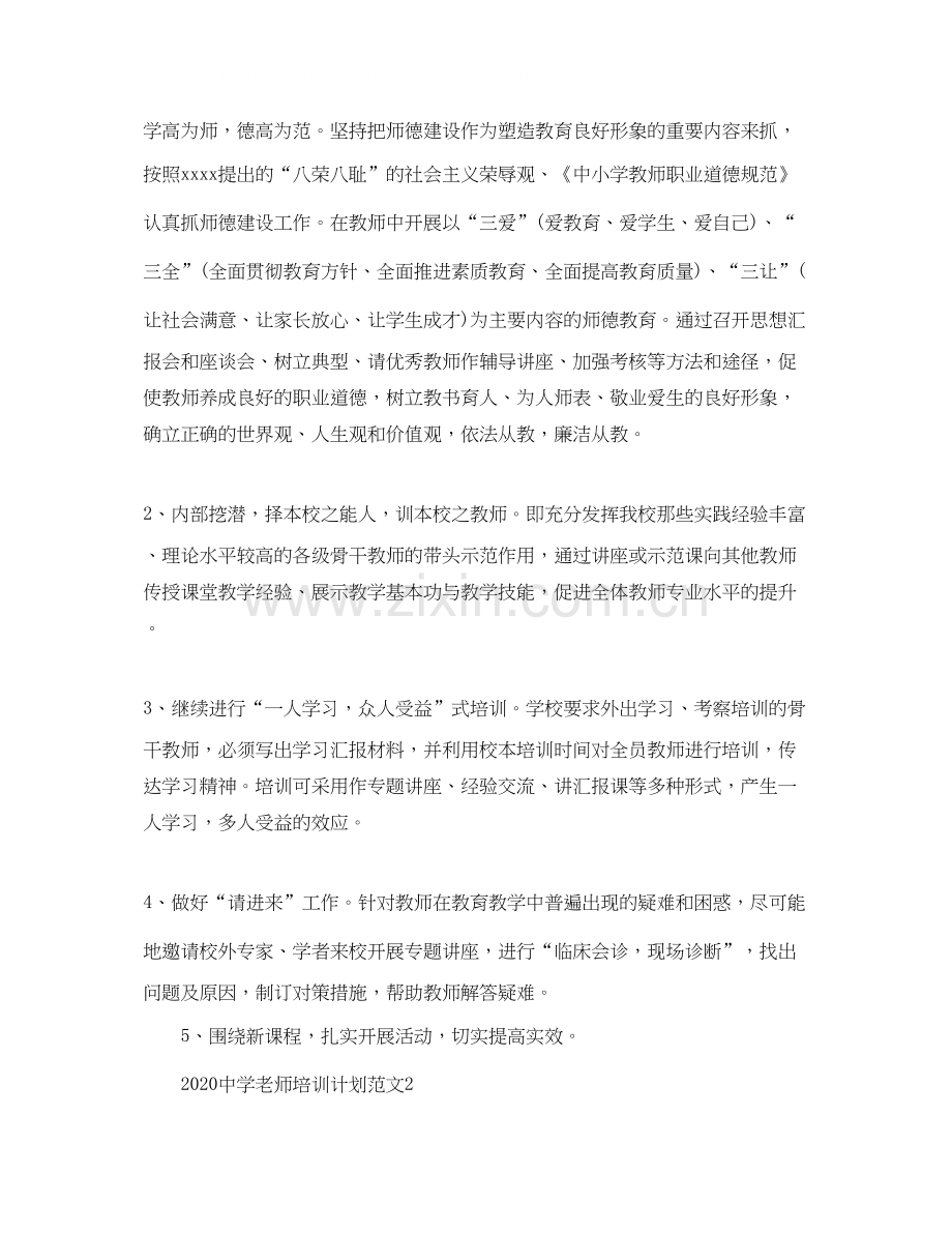 老师培训计划范文.docx_第2页