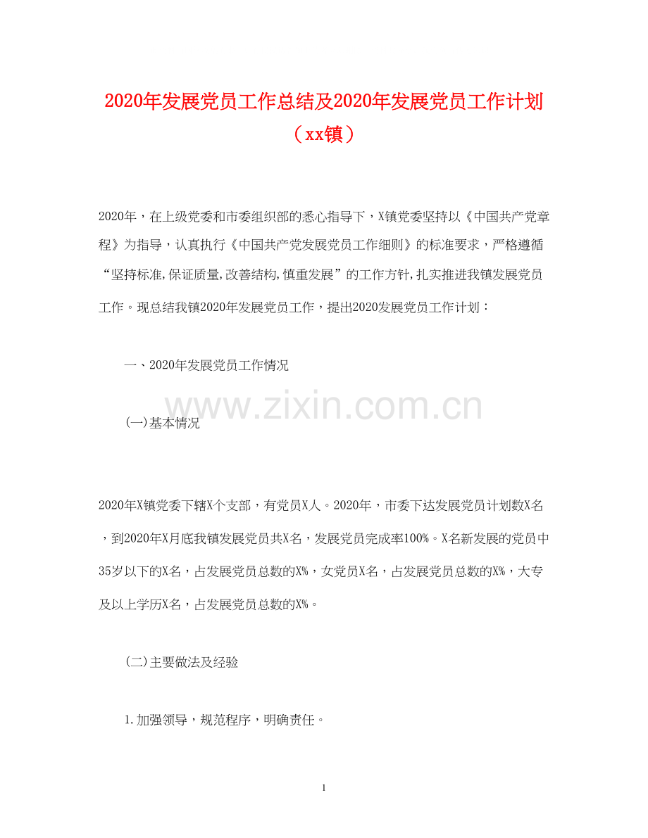 经典范文年发展党员工作总结及年发展党员工作计划（镇）.docx_第1页