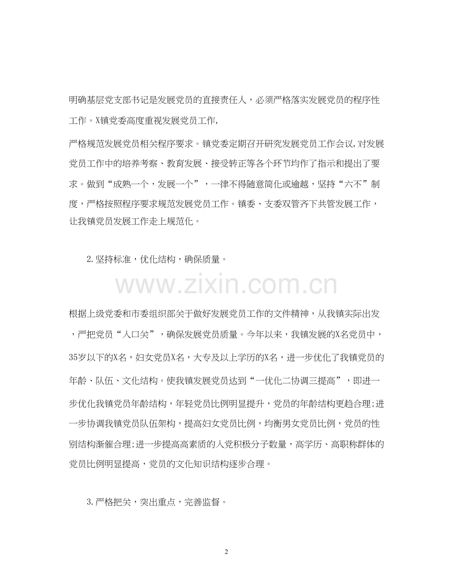 经典范文年发展党员工作总结及年发展党员工作计划（镇）.docx_第2页