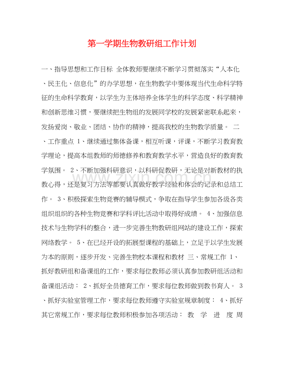 第一学期生物教研组工作计划.docx_第1页