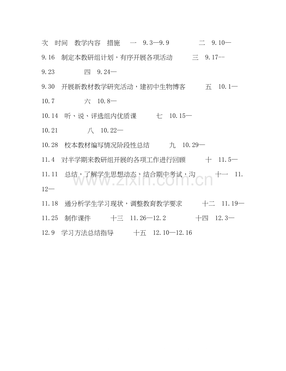第一学期生物教研组工作计划.docx_第2页