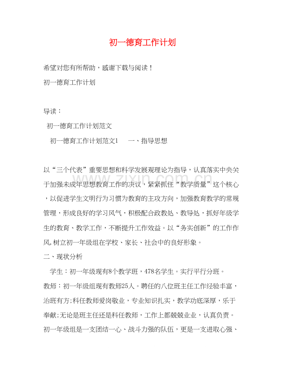 初一德育工作计划.docx_第1页