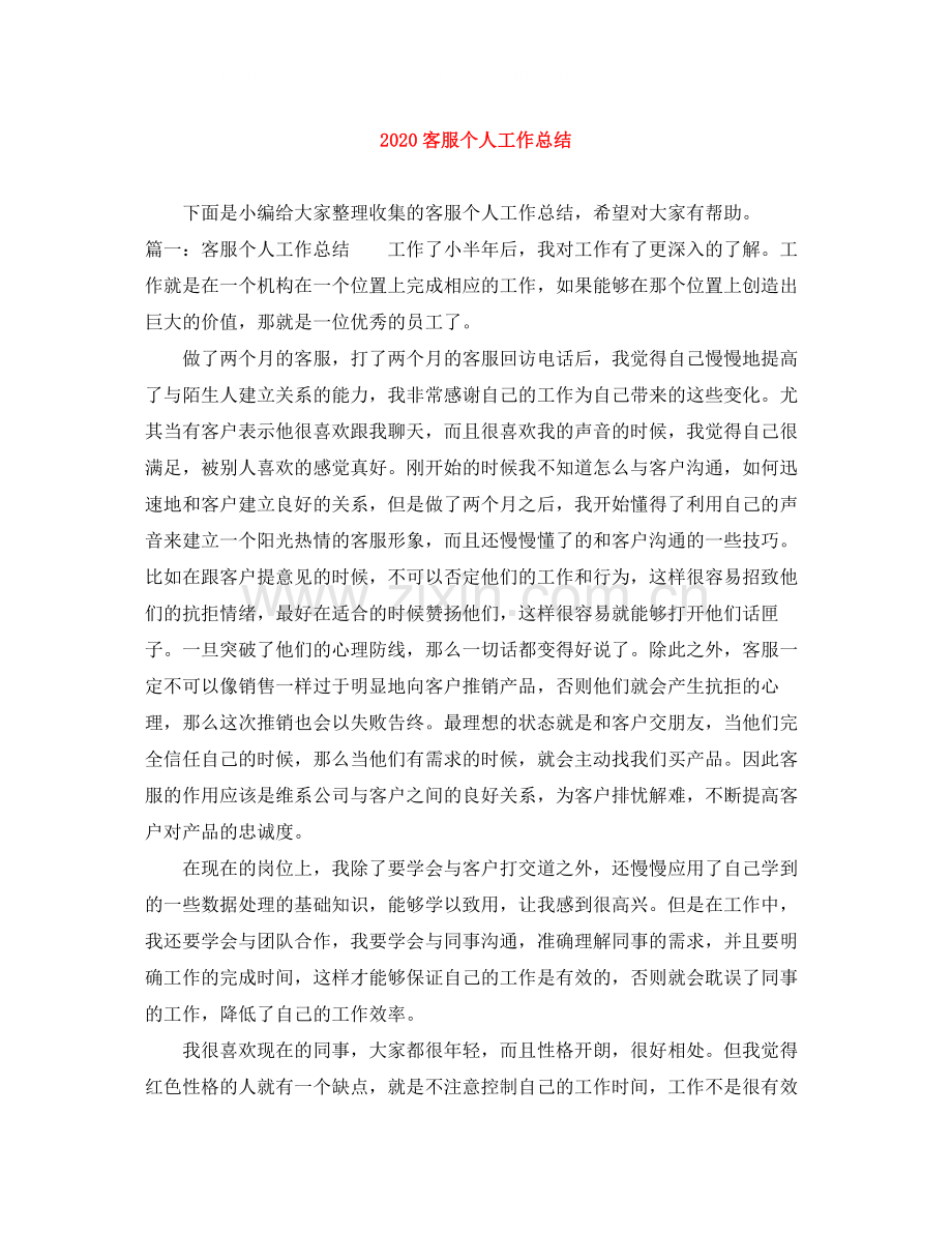 客服个人工作总结.docx_第1页