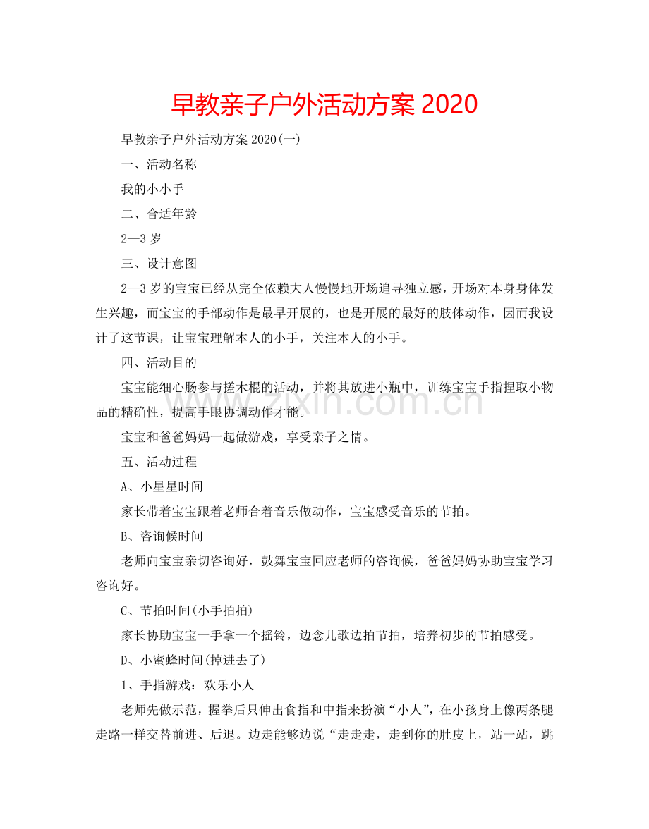 早教亲子户外活动方案2024.doc_第1页