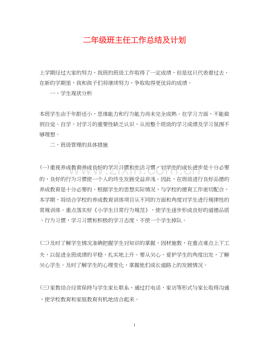 二年级班主任工作总结及计划.docx_第1页