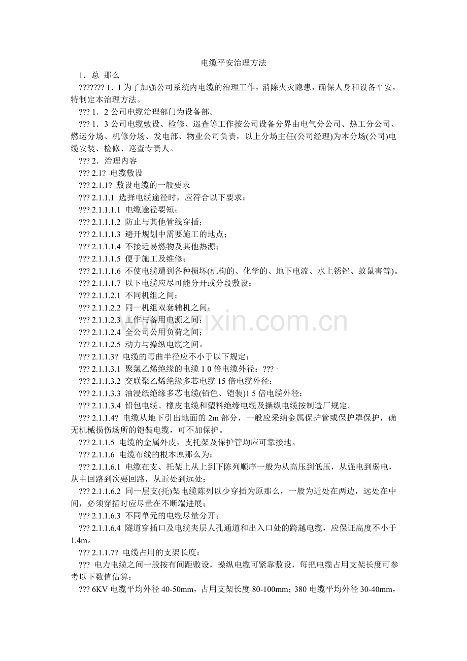 电缆安全管理办法.doc_第1页