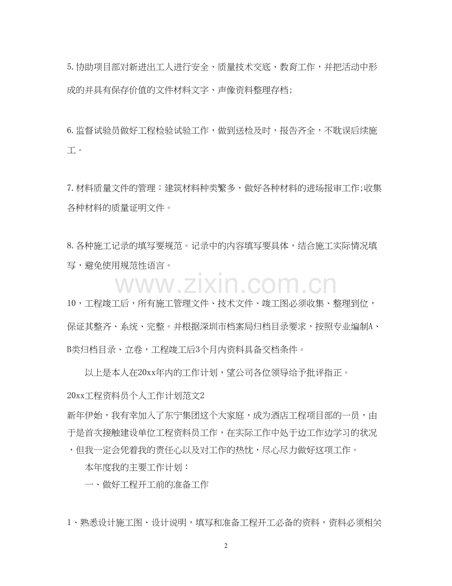 工程资料员个人工作计划.docx_第2页