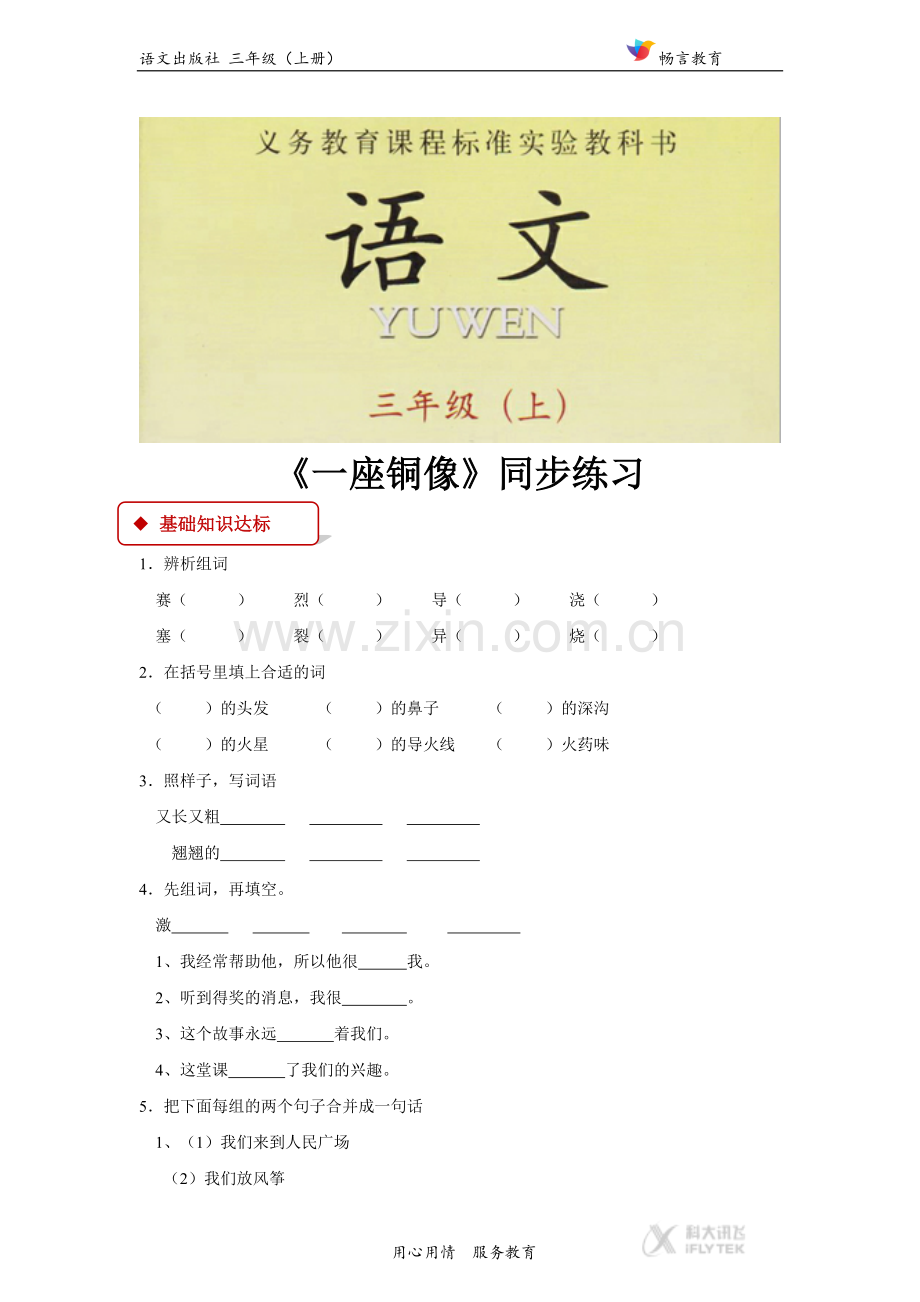 【同步练习】《一座铜像》(语文).docx_第1页