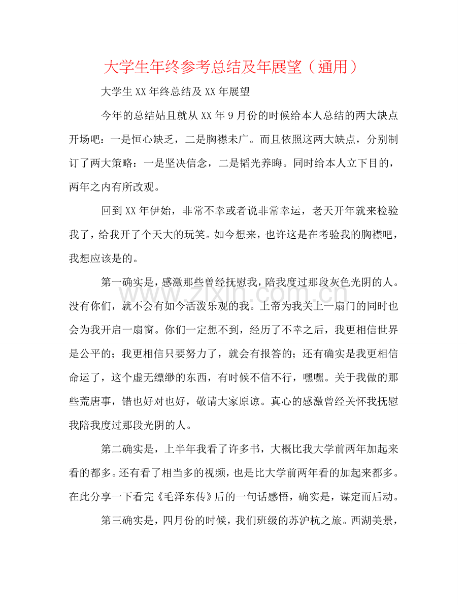 大学生年终参考总结及年展望（通用）.doc_第1页