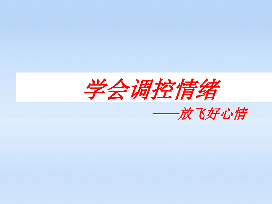七年级政治上册 第六课第二框学会调控情绪 人教新课标版 课件.ppt_第1页