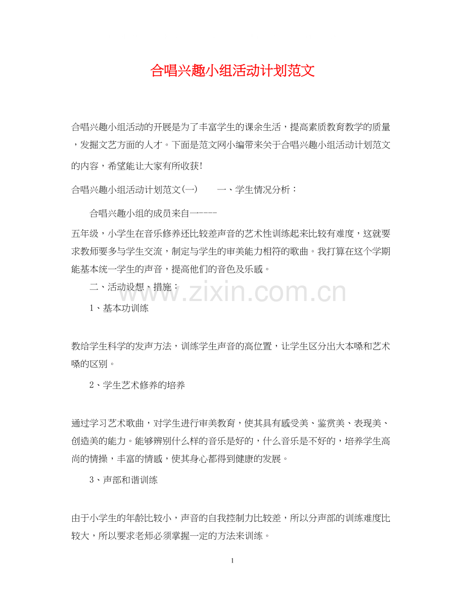 合唱兴趣小组活动计划范文.docx_第1页