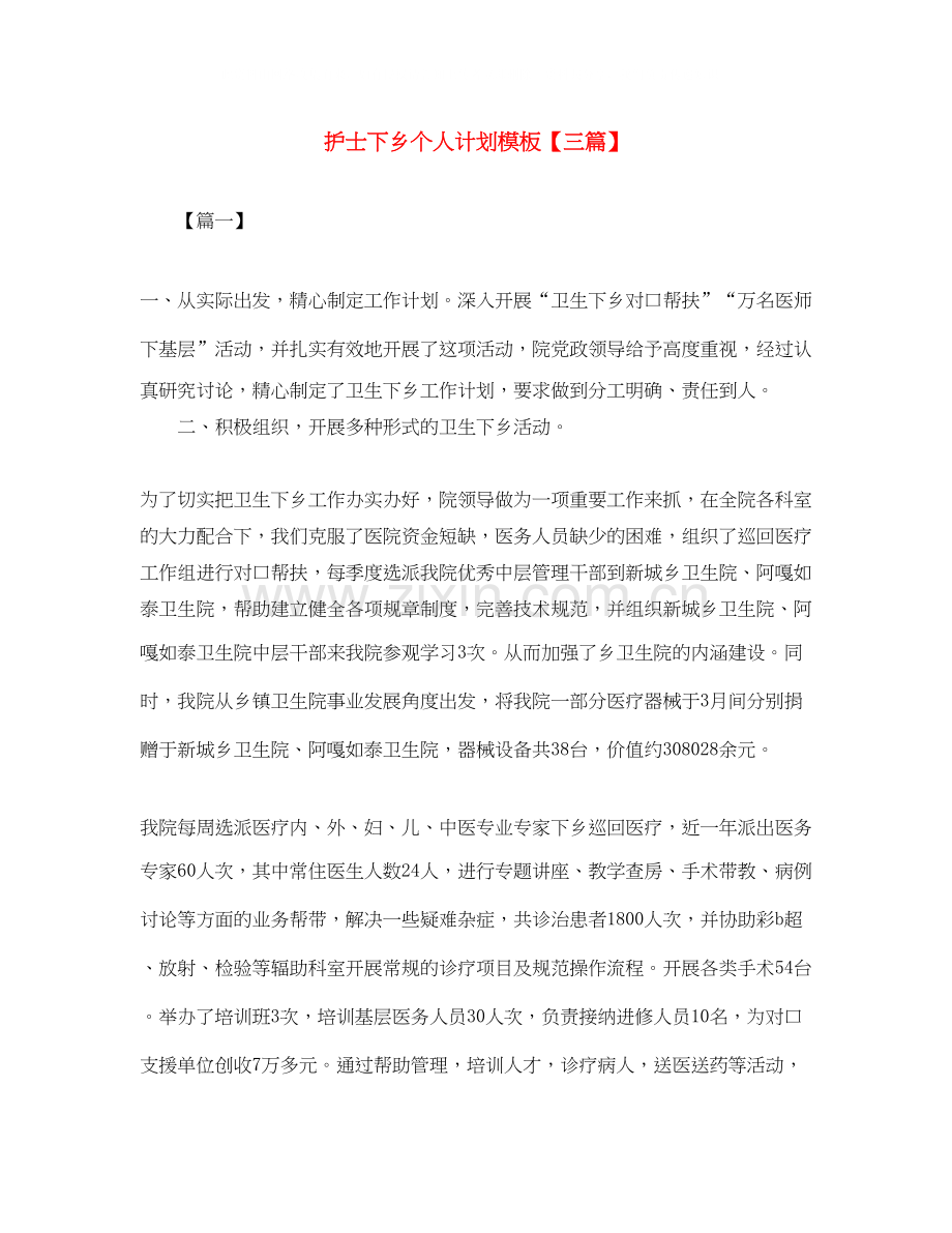 护士下乡个人计划模板【三篇】.docx_第1页