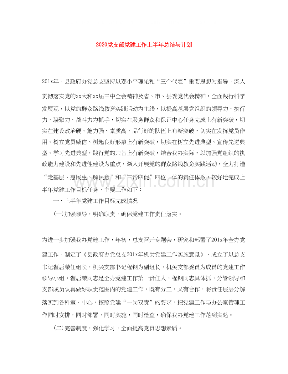 党支部党建工作上半年总结与计划.docx_第1页