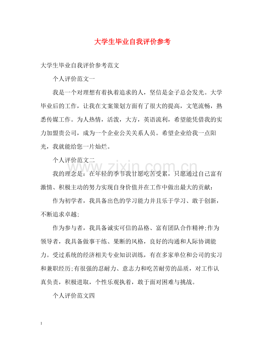 大学生毕业自我评价参考.docx_第1页