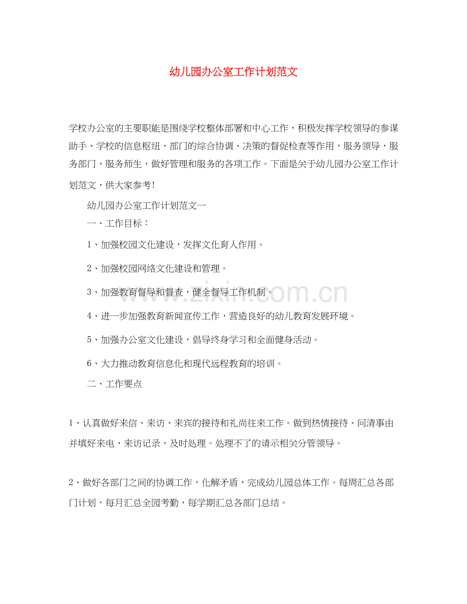 幼儿园办公室工作计划范文.docx_第1页