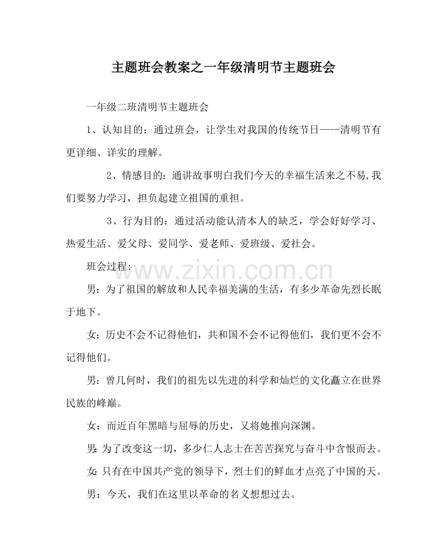 主题班会教案一年级清明节主题班会.doc_第1页