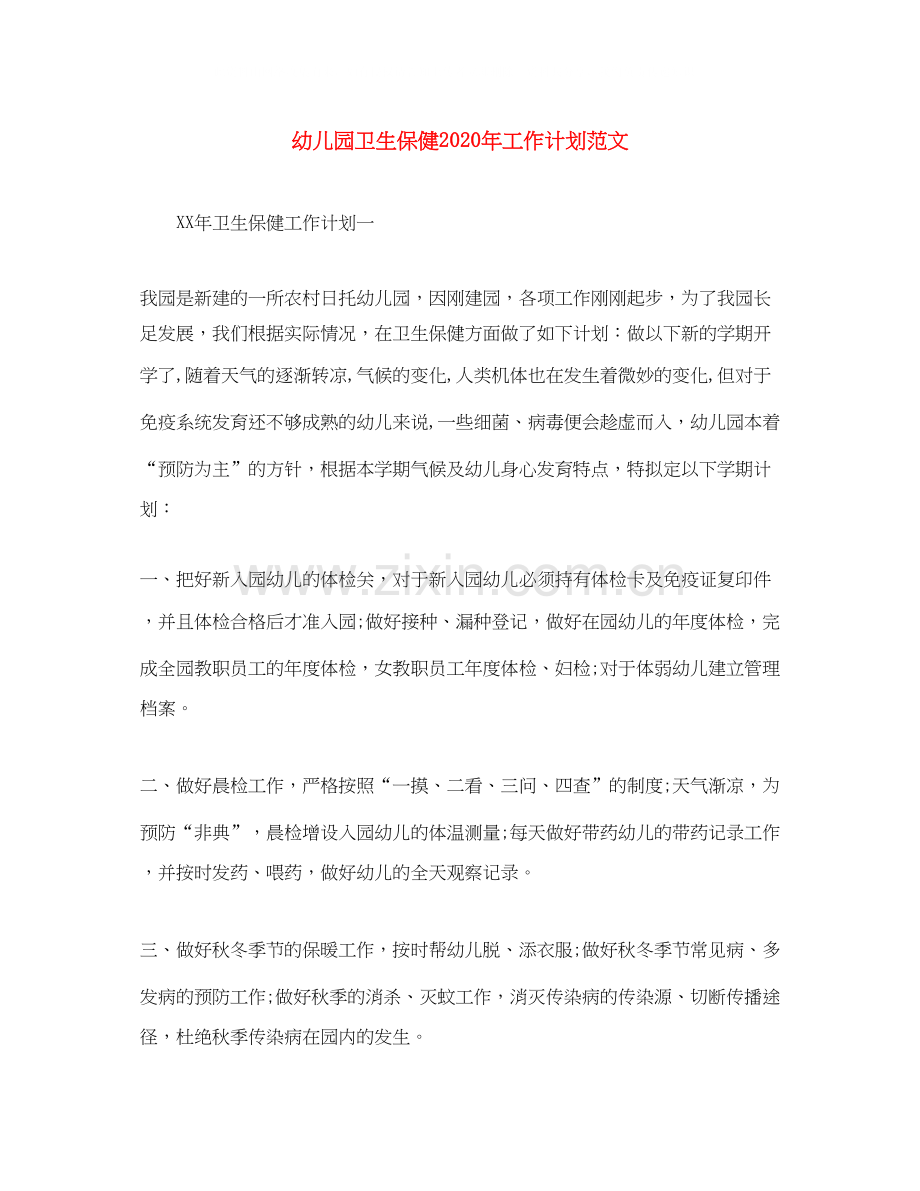 幼儿园卫生保健年工作计划范文.docx_第1页