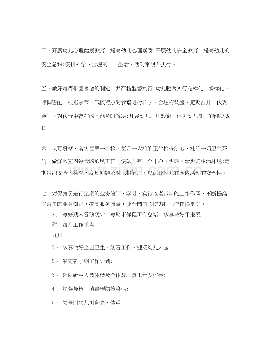 幼儿园卫生保健年工作计划范文.docx_第2页