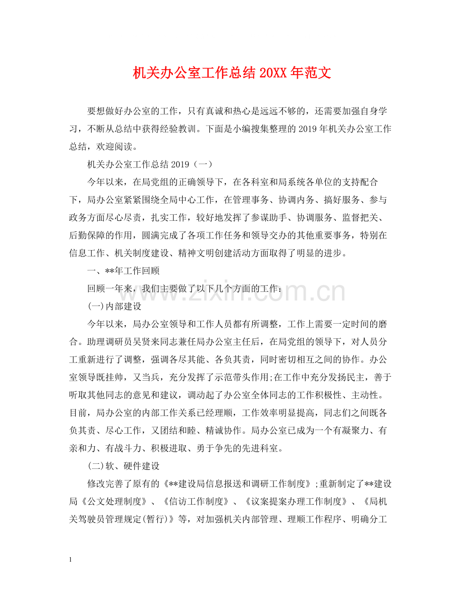 机关办公室工作总结范文2.docx_第1页