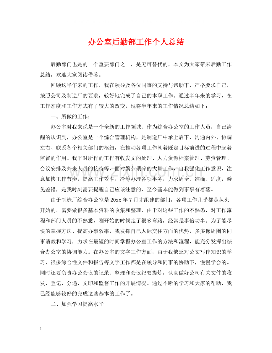 办公室后勤部工作个人总结.docx_第1页