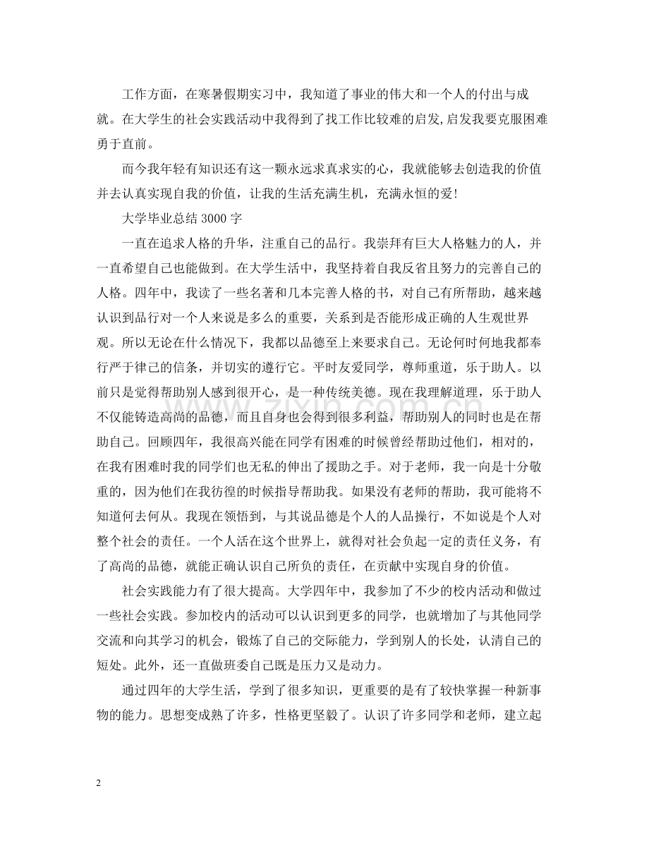 大学毕业总结3000字.docx_第2页