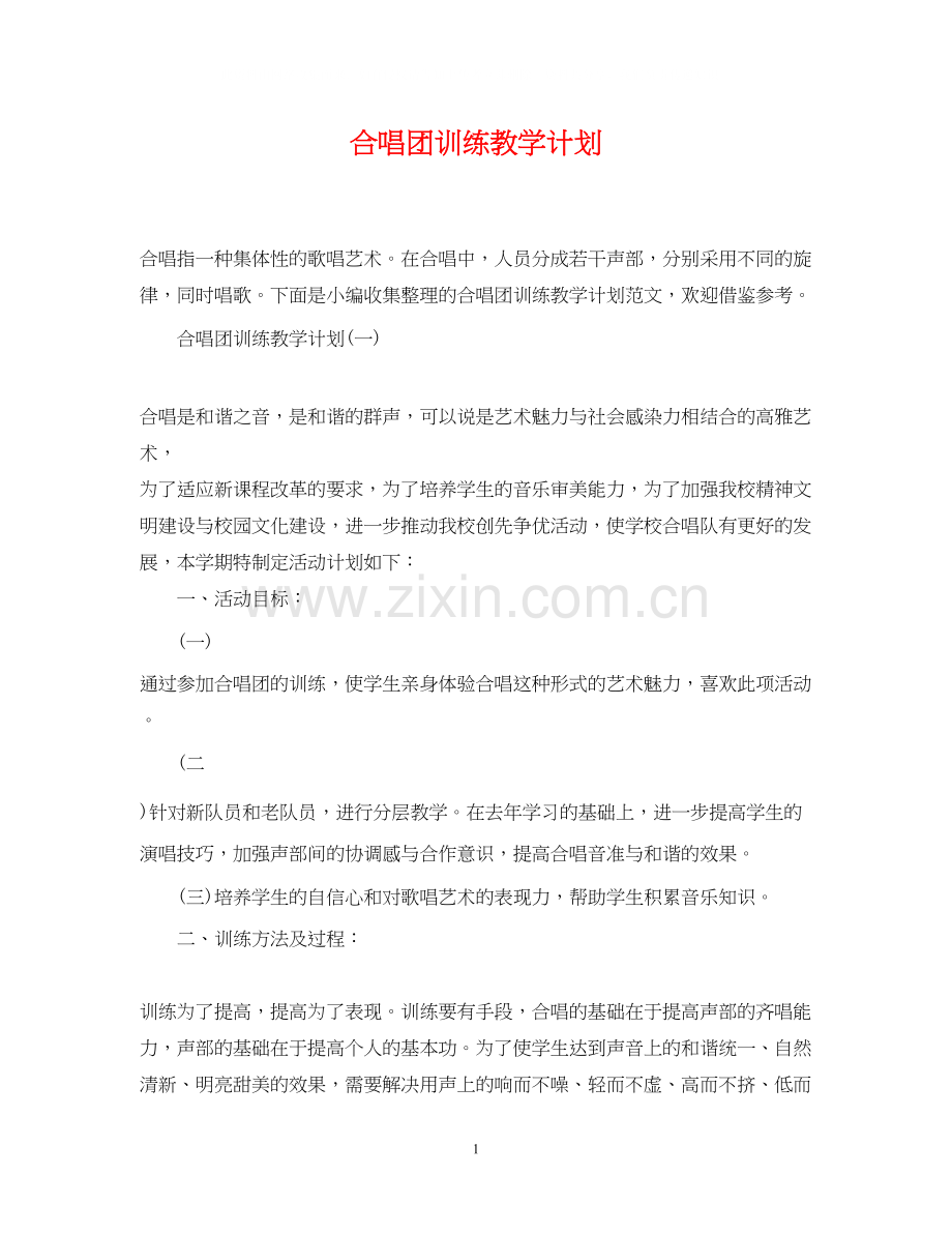 合唱团训练教学计划.docx_第1页