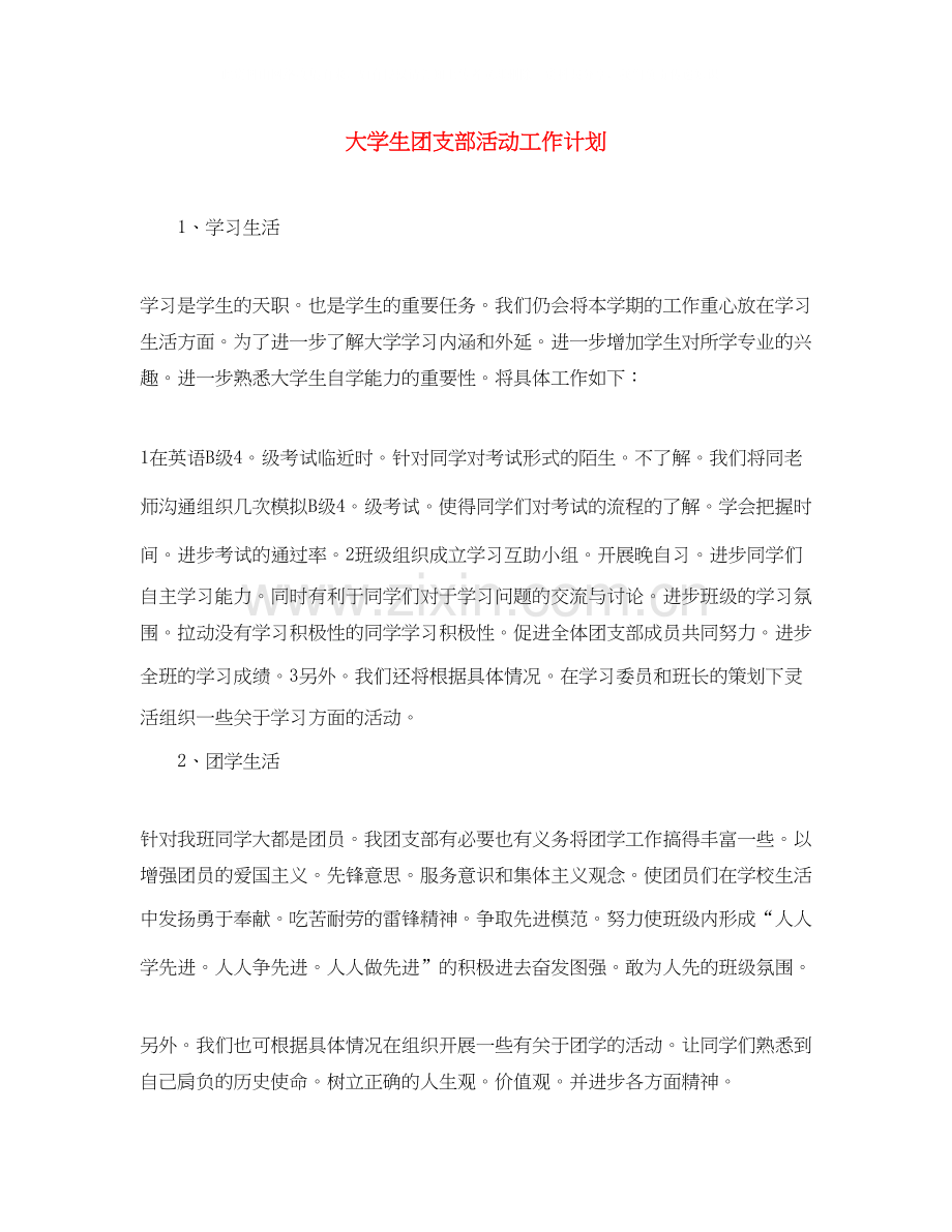 大学生团支部活动工作计划.docx_第1页