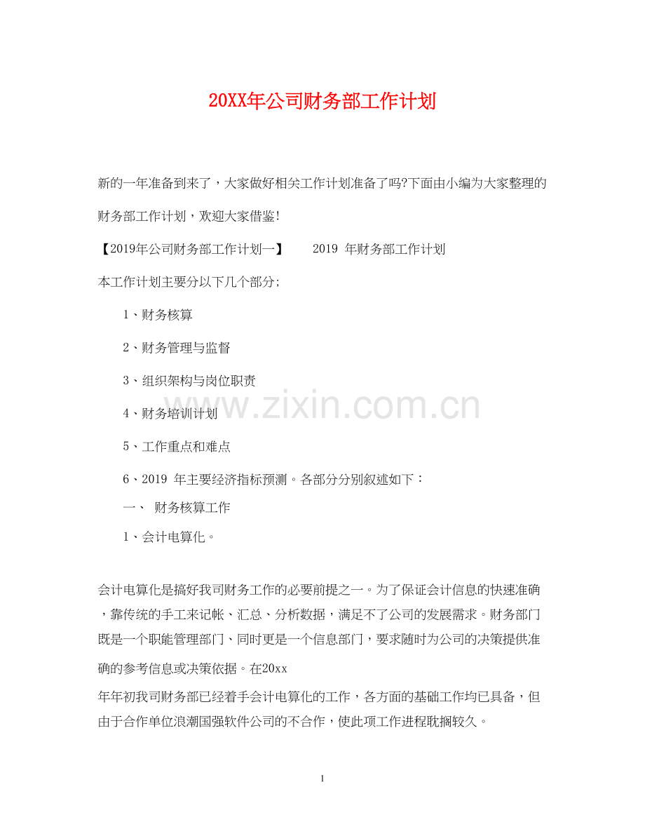 公司财务部工作计划.docx_第1页
