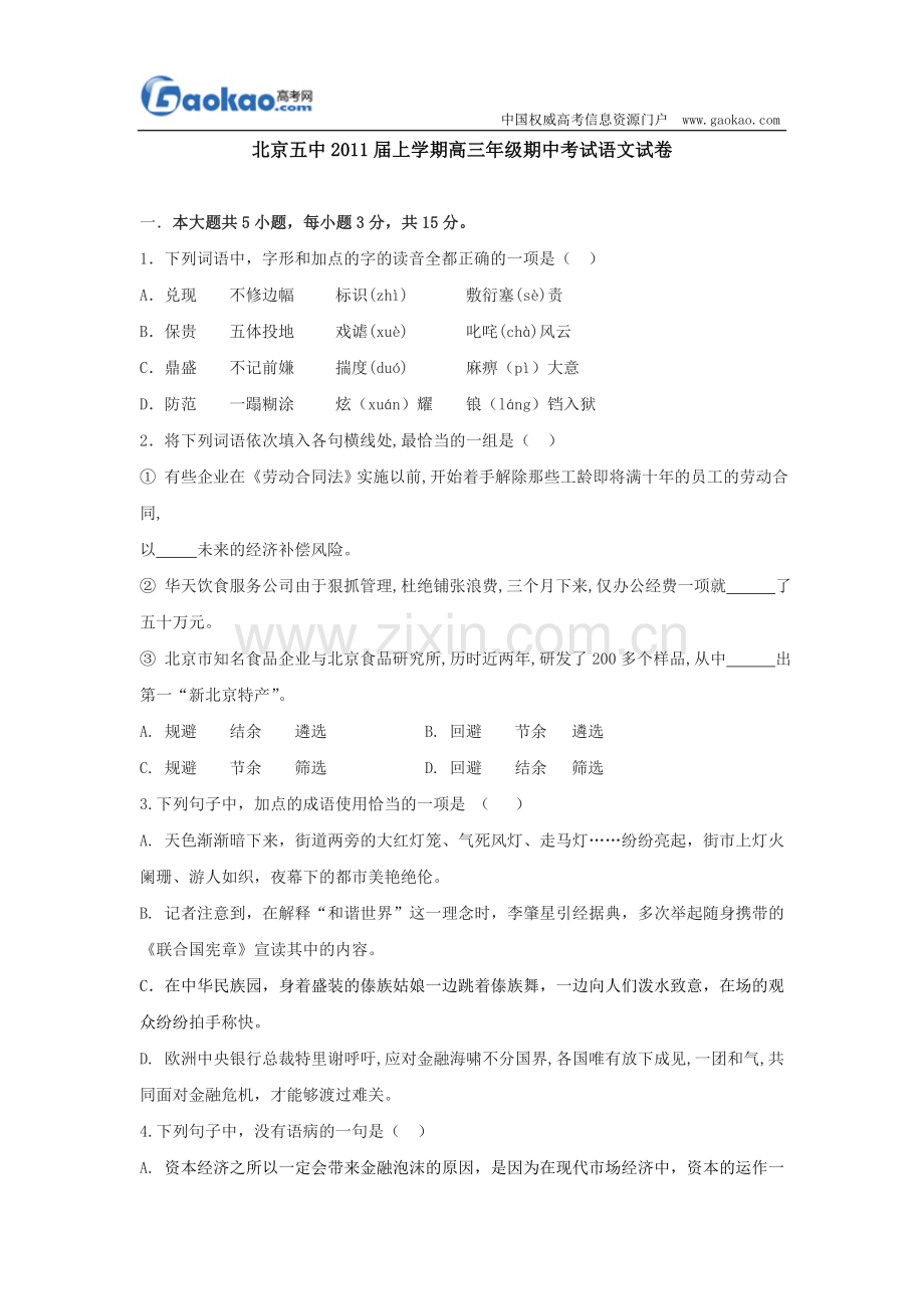 北京五中2011届上学期高三年级期中考试语文试卷1.doc_第1页