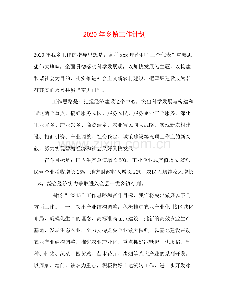 2020年乡镇工作计划.docx_第1页